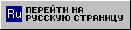 Go to Russian page
